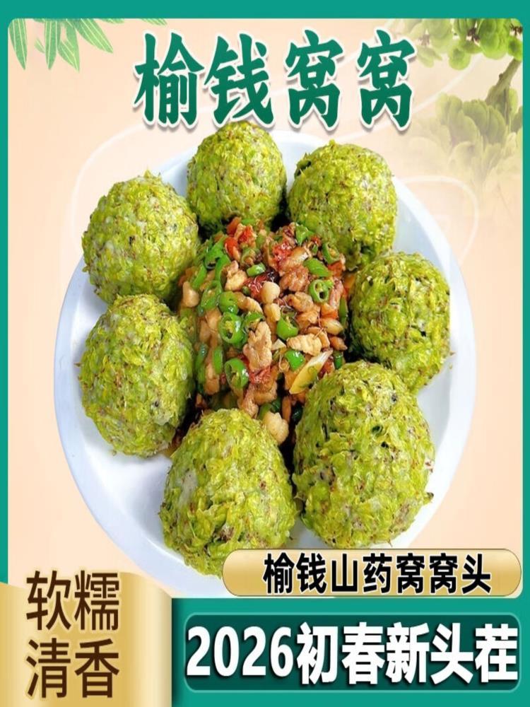 山药榆钱窝窝头 100g*12个 新鲜树叶馒头野菜营养早餐