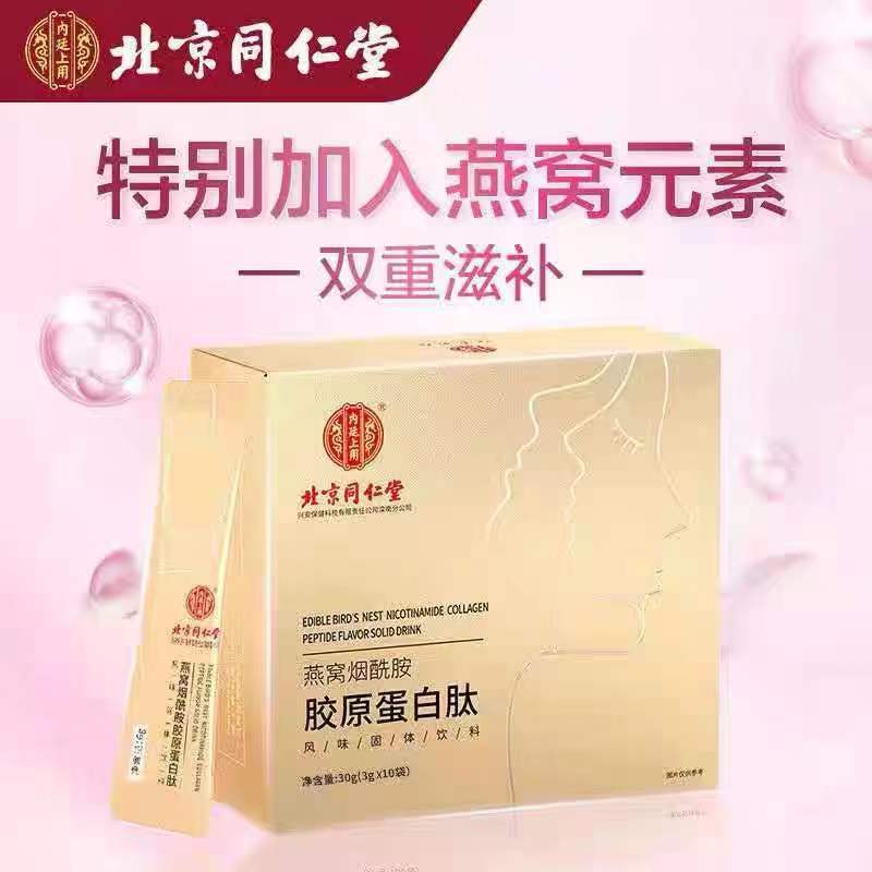 北京同仁堂-燕窝烟酰胺胶原蛋白肽6g/袋*30袋/1盒