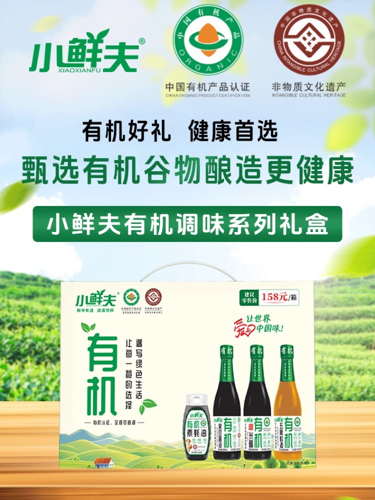小鲜夫有机调味礼盒