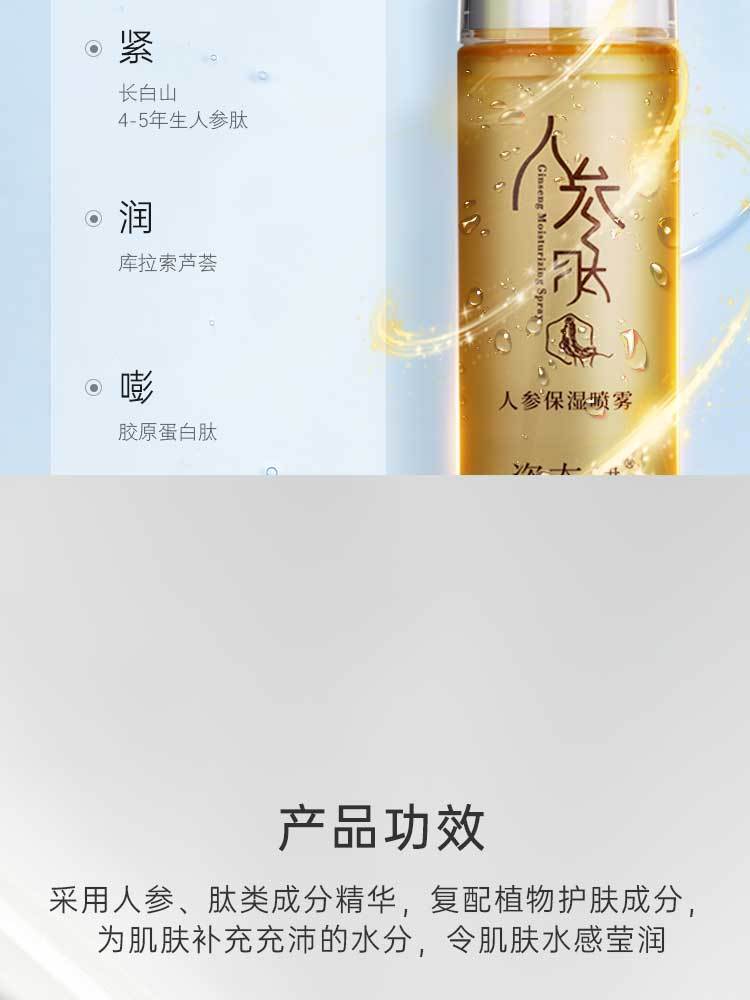 姿态健人参保湿喷雾