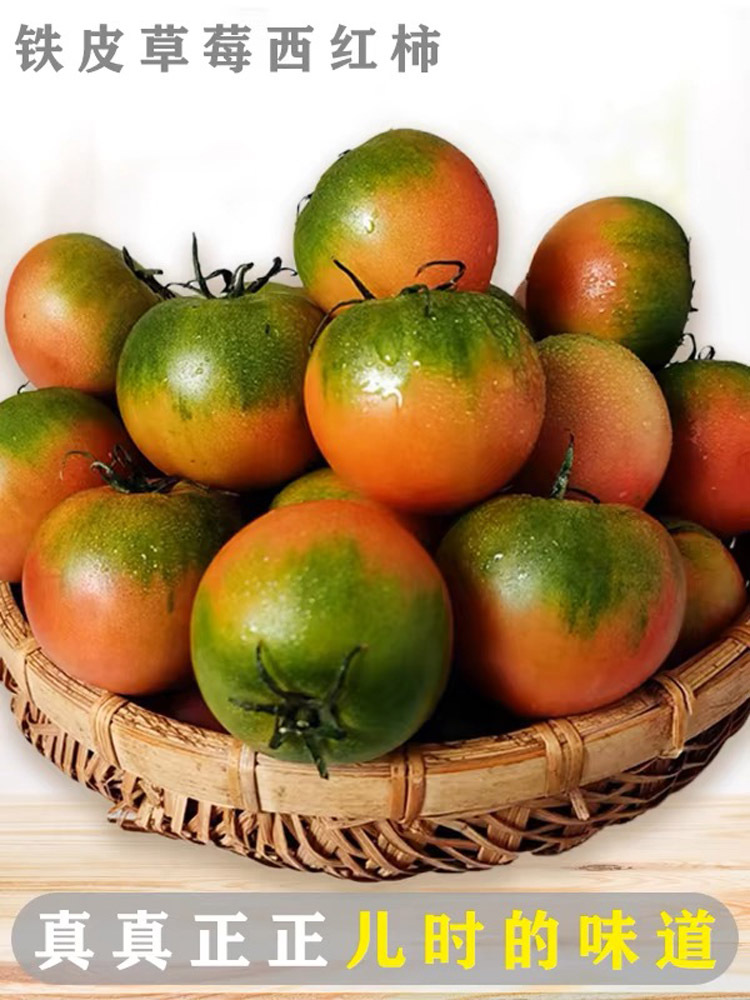 盘锦-碱地·铁皮草莓西红柿大果净重5斤【顺丰包邮】·【儿时味道】