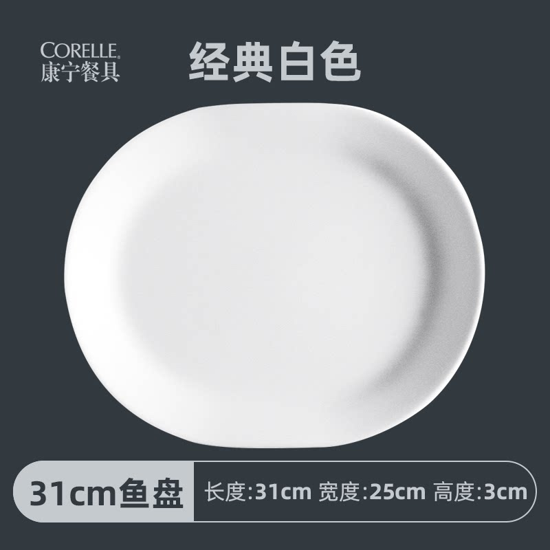 康宁 进口纯白鱼盘（单件）（6010732/ZK）·白色