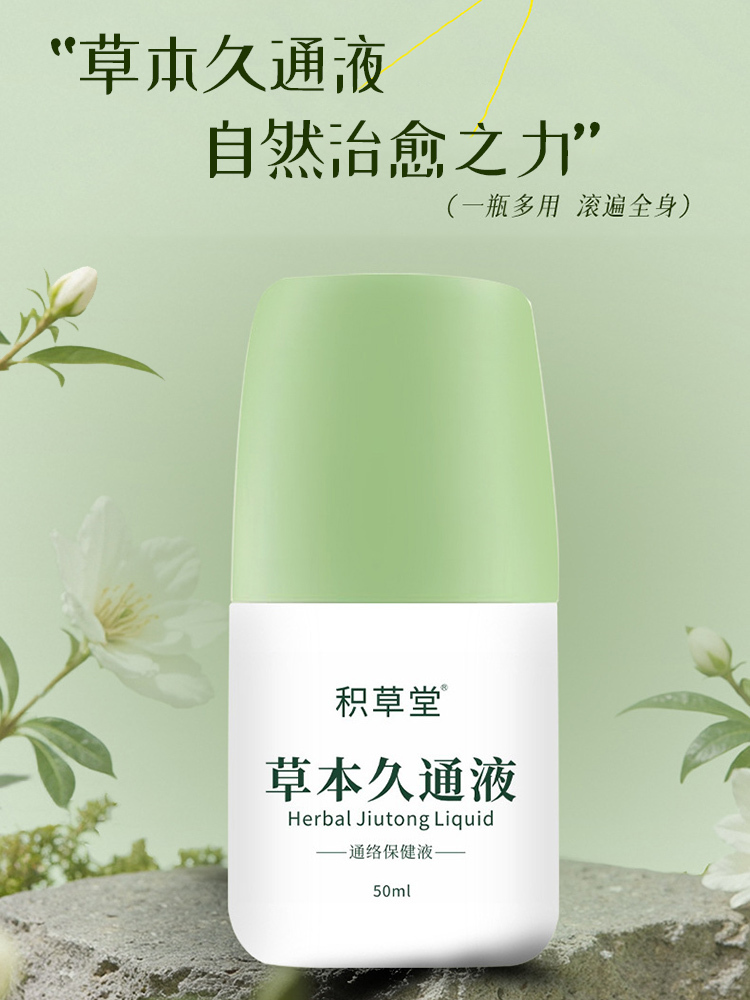 积草堂·草本久通液50ml*3盒保健液