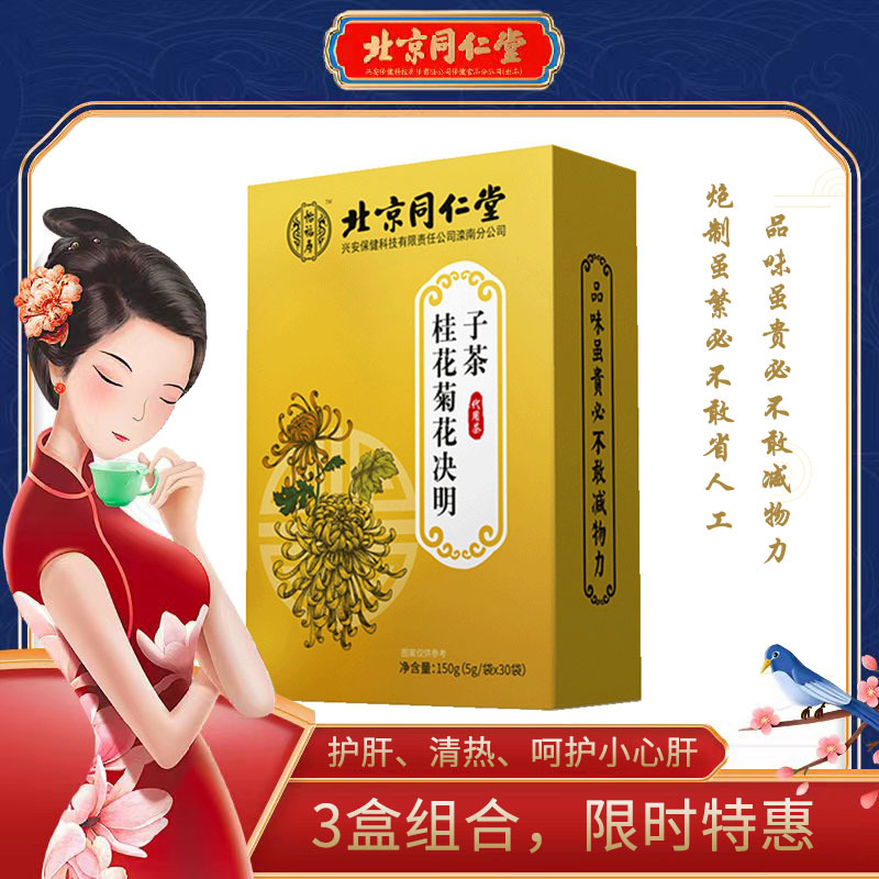 北京同仁堂 护肝清热（3盒）桂花菊花决明子茶
