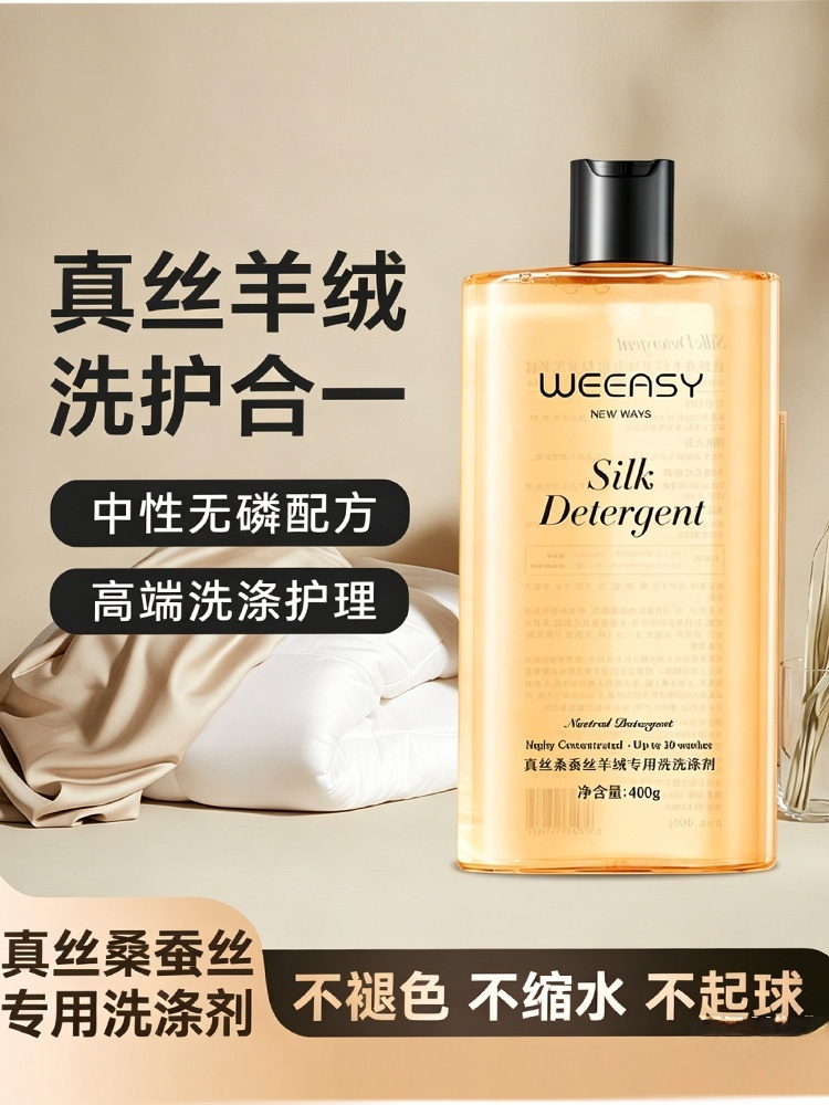 2瓶真丝桑蚕丝专用保养香云纱洗涤剂缩水羊毛羊绒洗衣液400g