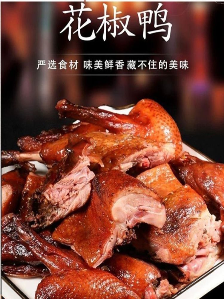 椒麻鸭 650g*2只 真空袋装 开袋即食解馋卤味熟食零食