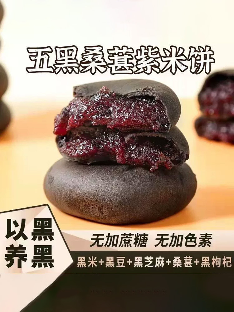 五黑桑葚紫米饼·20g*83包代餐饱腹糕点心零食