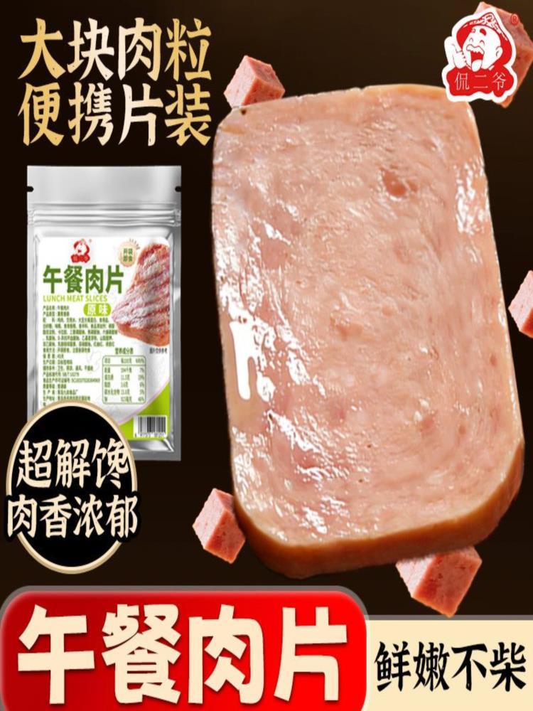 原味午餐肉片 50g*20袋 锁鲜包装开袋即食火锅麻辣烫配菜