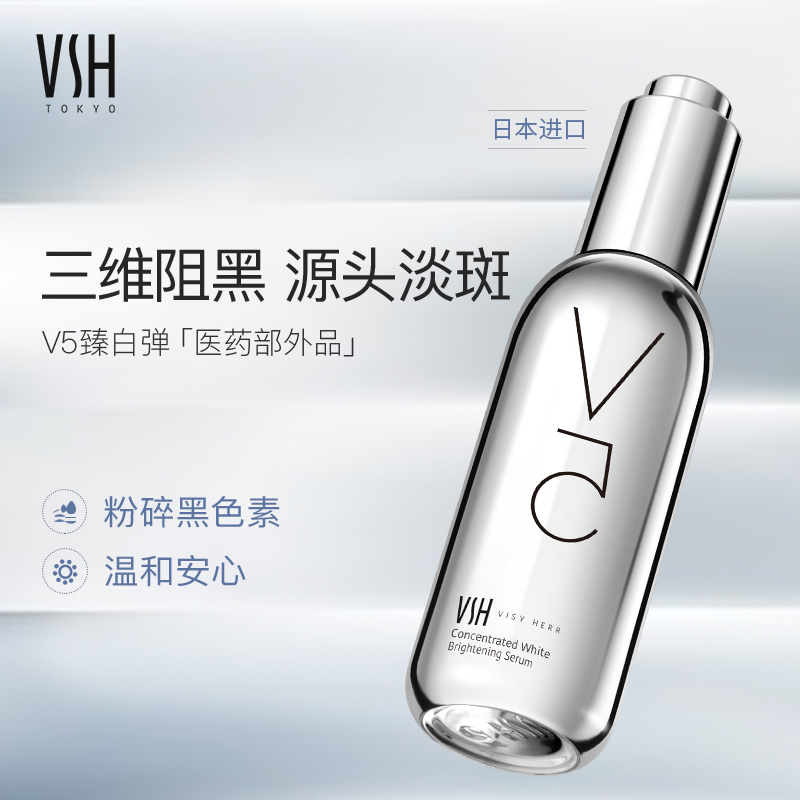 【618特惠套组】VSH薇氏赫尔祛斑精华液（35ML)*2 赠 V5 20ml*2