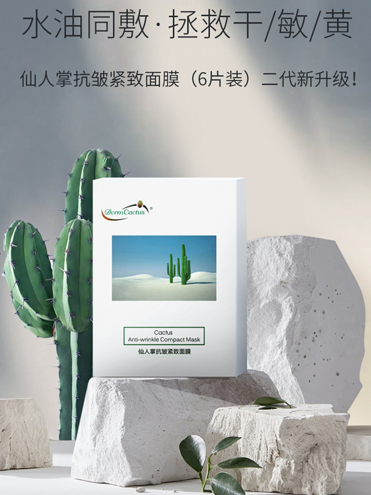 DermCactus 仙人掌抗皱紧致面膜特供组