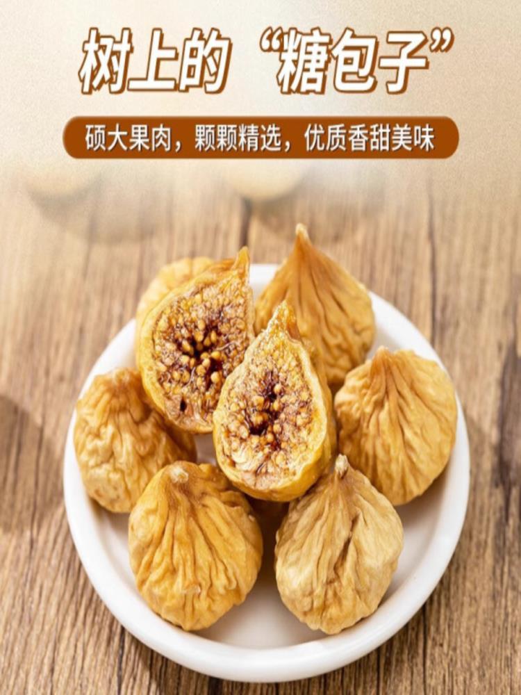 新疆无花果干 250g*2袋 黄体酮优质蜜饯下奶煲汤