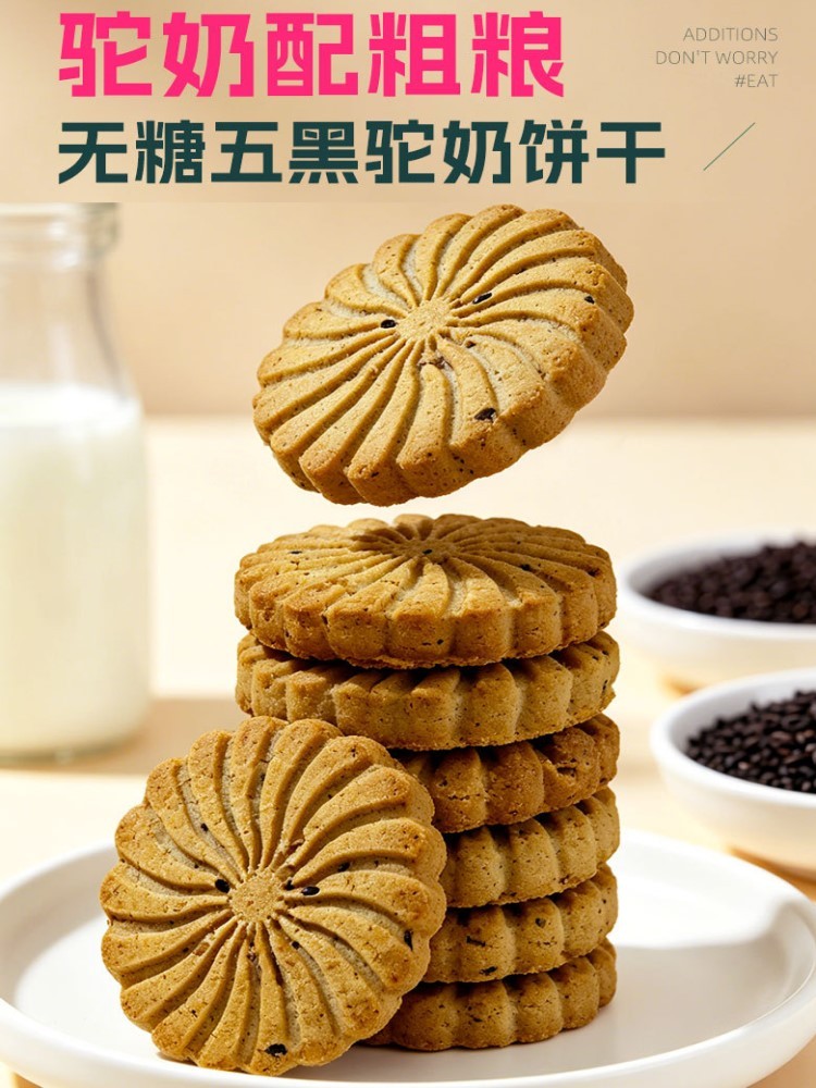 无糖五黑驼奶饼干30袋约900g