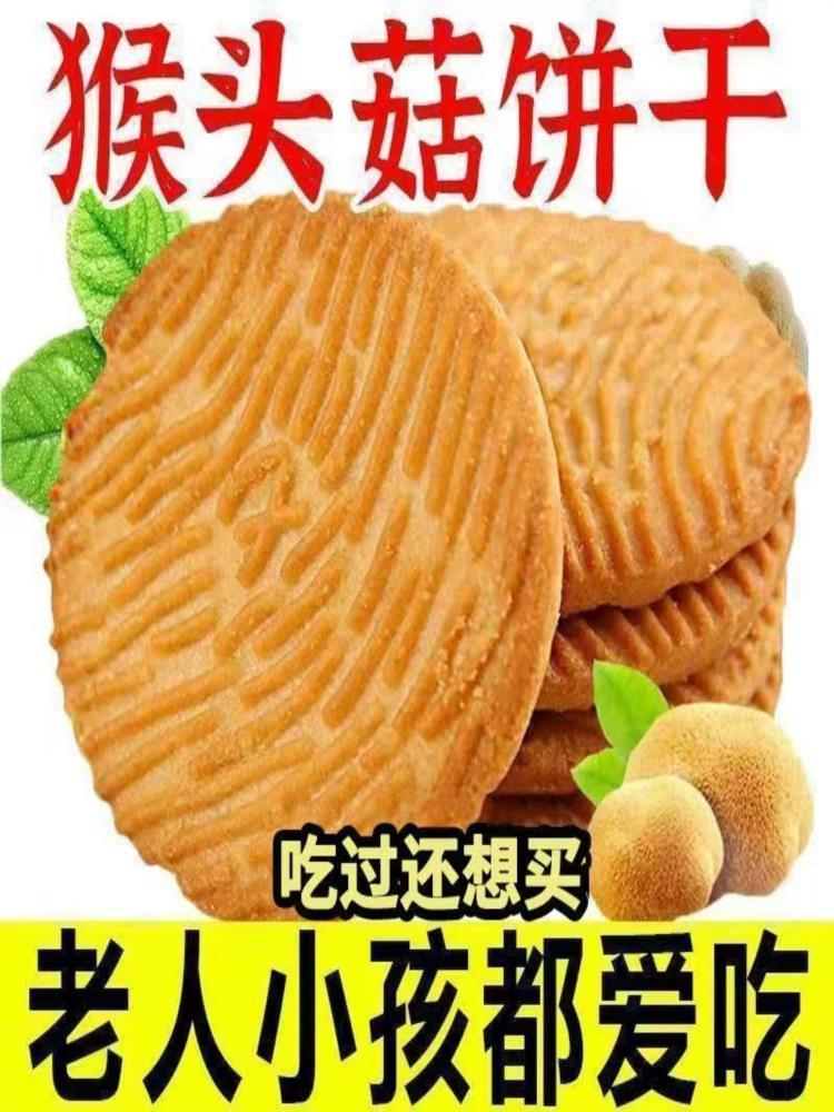 猴头菇饼干 5斤 无蔗糖零食品 早餐代餐饼干0蔗糖