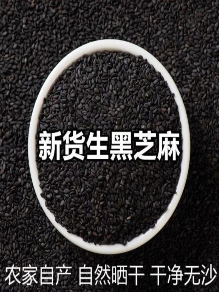 生黑芝麻 1000g 五谷杂粮 烘焙辅料 粗粮 免洗即食