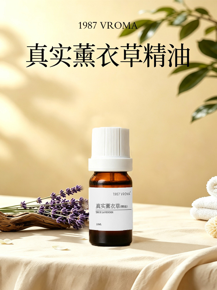 真实薰衣草【许阳优选 】1987VROMA真实薰衣草精油 10ml/瓶