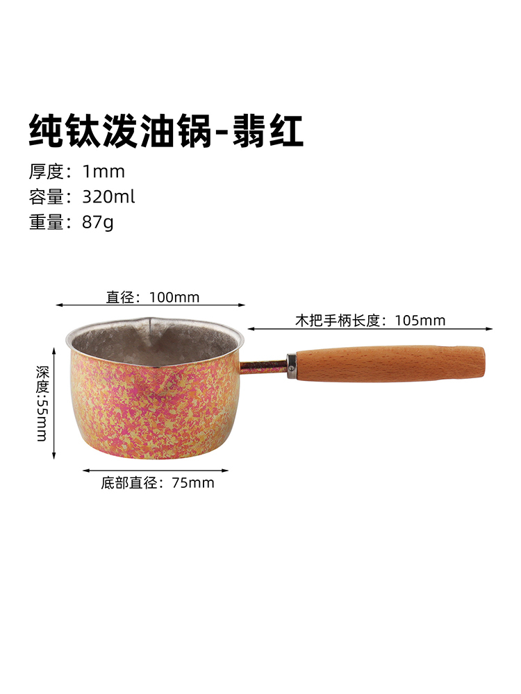 纯钛泼油锅（99.6%纯钛）·统一
