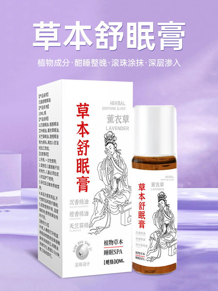 草本精油穴位安眠膏10毫升*10瓶·10毫升