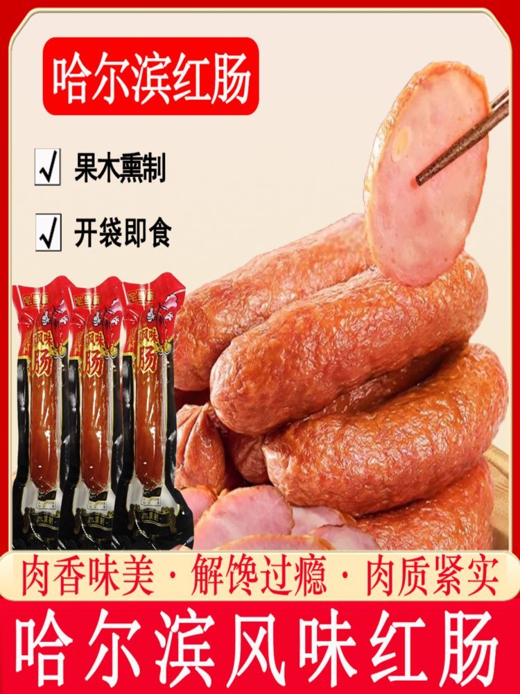哈尔滨风味红肠90克*20根 果木熏烤红肠传统好吃地道脆嫩肉感