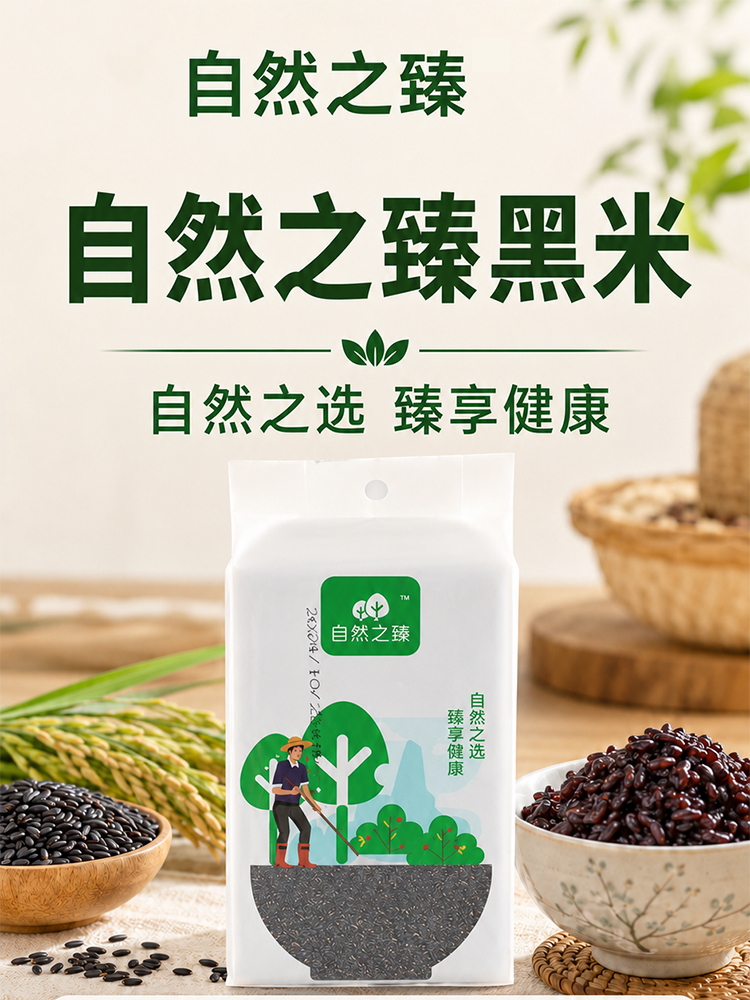 自然之臻黑米8袋