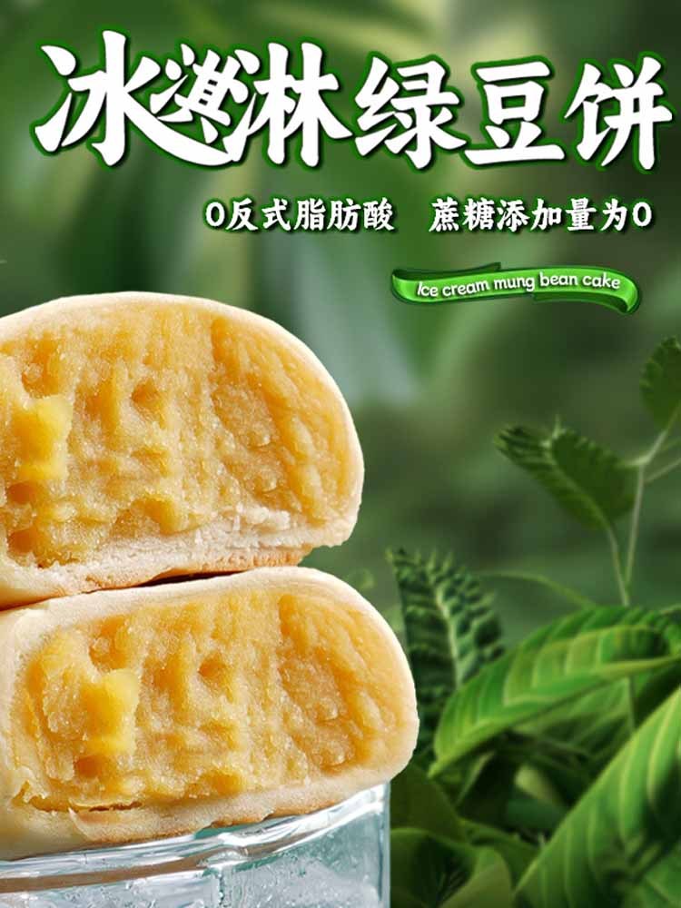 【0 蔗糖】软皮冰淇淋绿豆饼32包（约1150克）