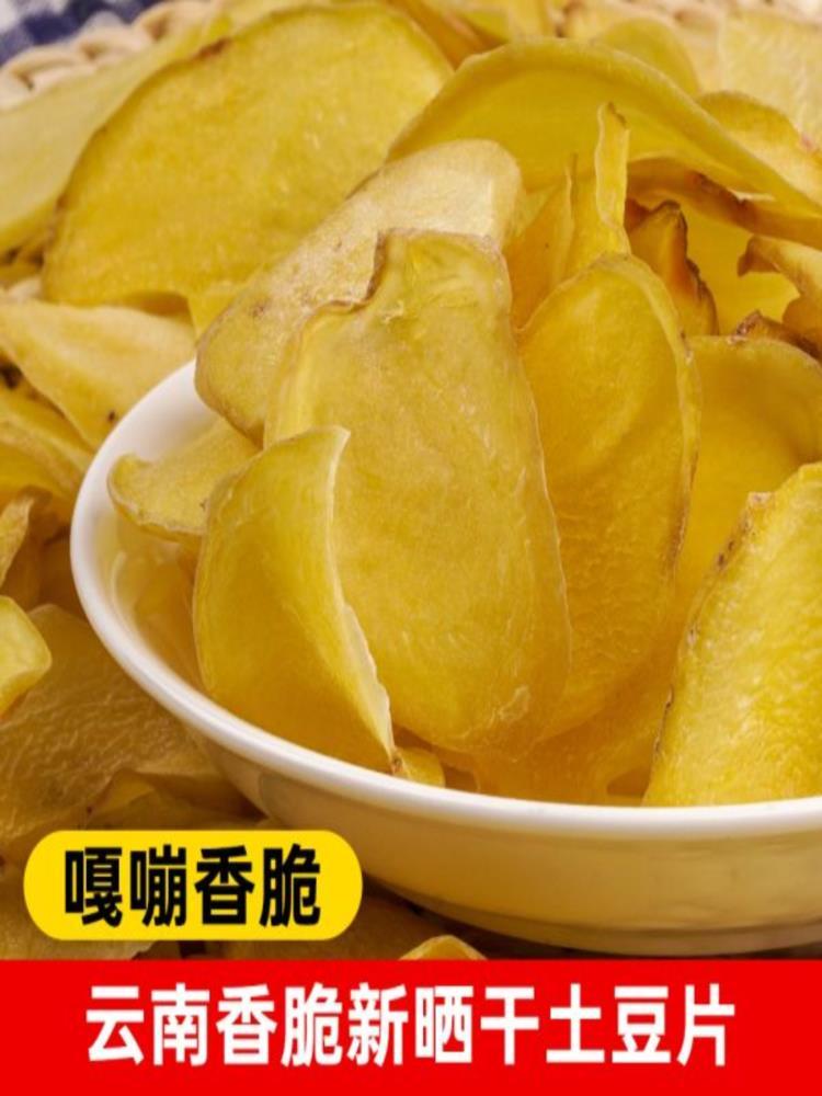 【云南特产】农家土豆片 3斤 晒干 洋芋片 干土豆片 生半成品