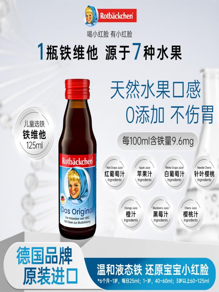 【德国进口】小红脸 铁维他 125ml 铁补剂口服液