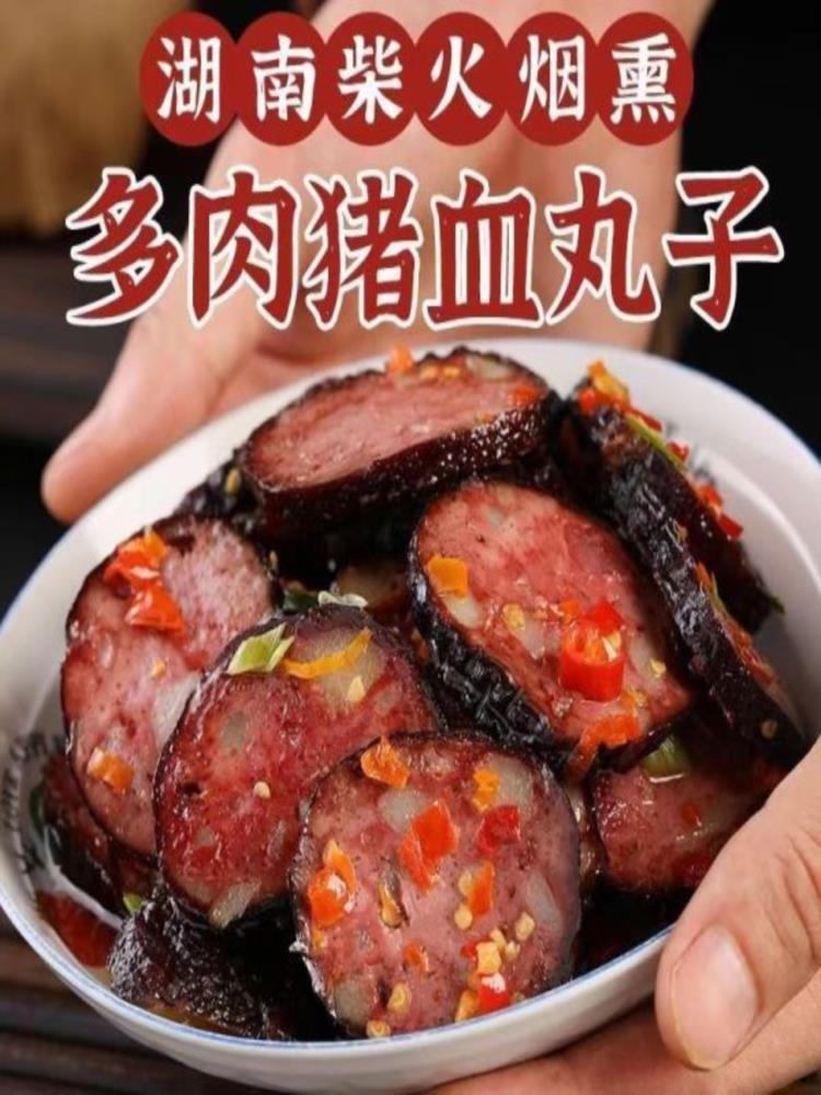 湖南特产 猪血丸子 260g*5袋 农家柴火烟熏 血豆腐 多肉猪血粑