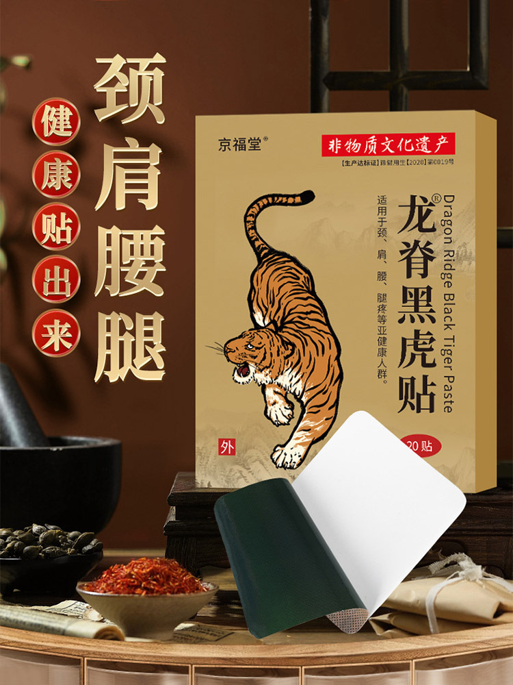 京福堂·龙脊黑虎贴20贴*3盒
