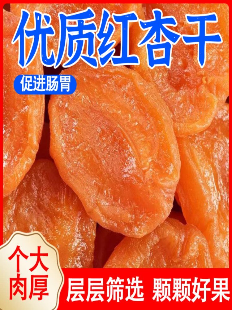 新疆无核金杏干 250g*2包 杏脯酸甜原味无蔗糖零食软老年可吃