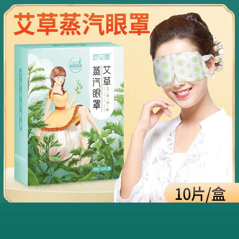 妙艾堂 热敷蒸汽眼罩艾草/洋甘菊遮光发热护眼罩x5盒（10贴/盒）·艾草香型