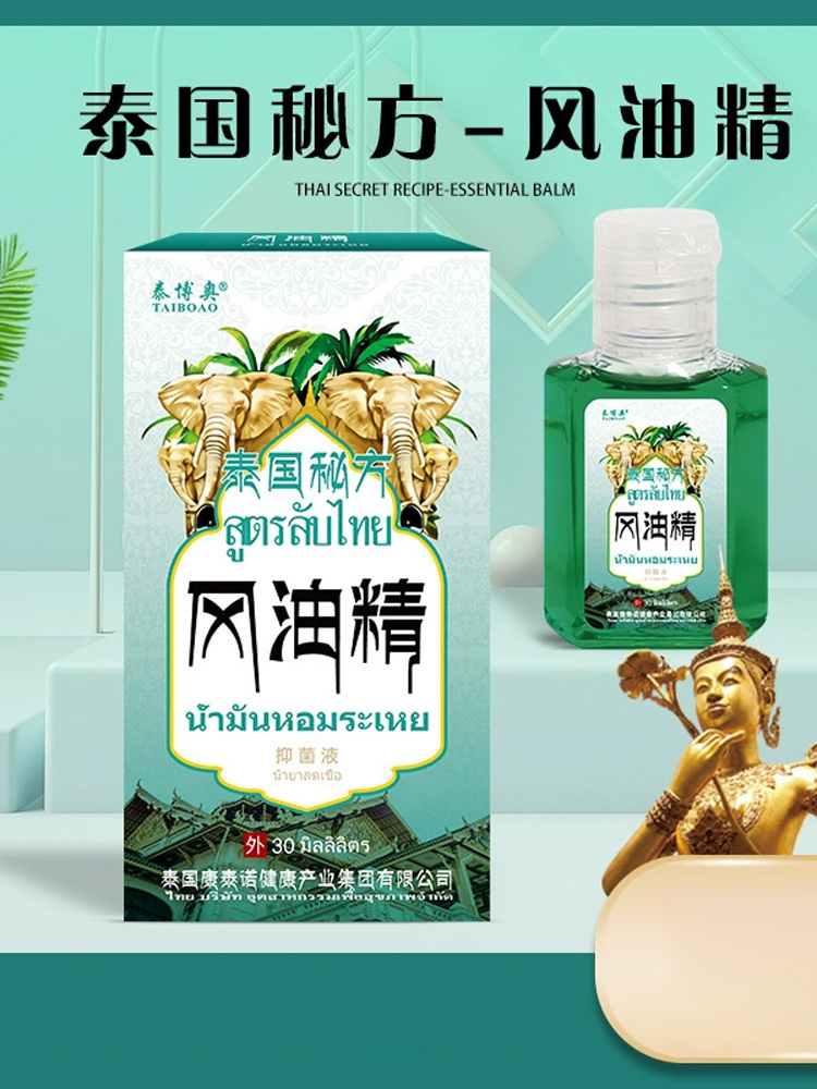 泰博奥·泰国秘 方风油精30ml*3瓶提神醒脑清凉防蚊止