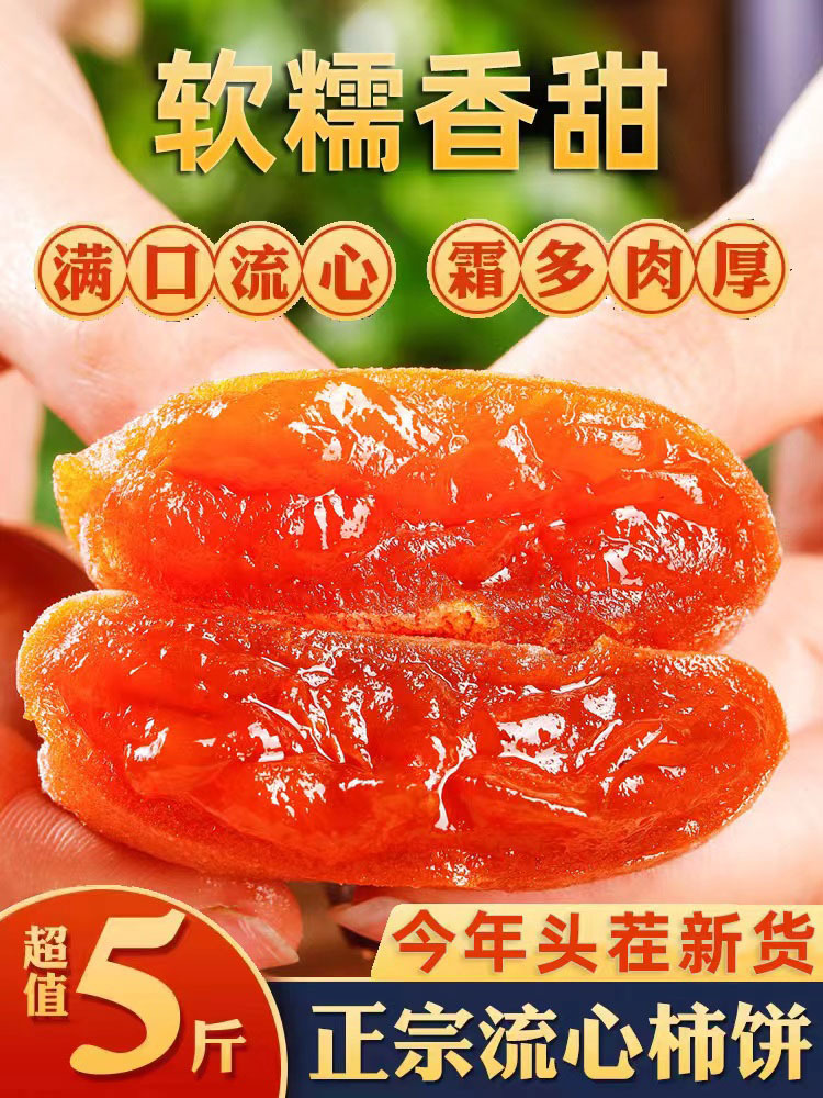 【当季鲜品】陕西富平农家自制流心柿饼5斤装·无·无
