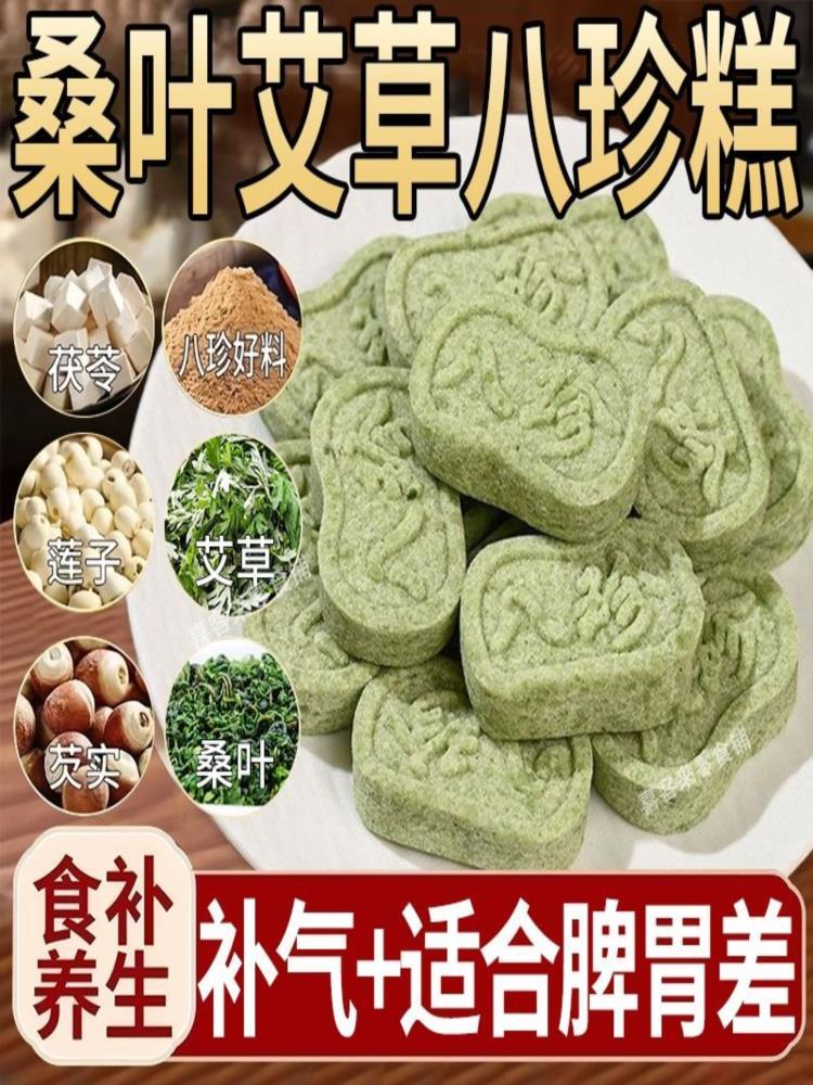 【零蔗糖】艾草桑叶八珍糕 82包 手工制作软糯营养饱腹代餐药食同源