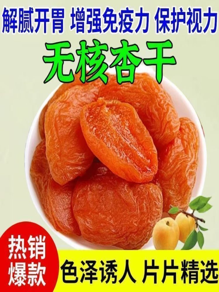 新疆无核金杏干 250g*2包 杏脯酸甜原味无蔗糖零食软老年可吃