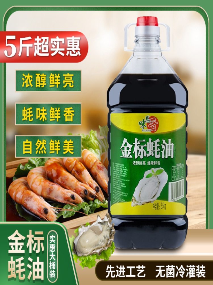 【家庭装】金标蚝油 5斤*2桶 拌面炒菜腌肉烧烤火锅