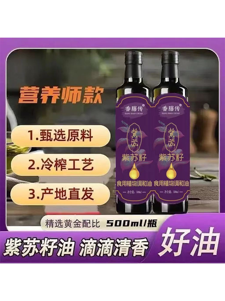 紫苏籽油 500ml*2瓶 低温冷榨苏子油食用植物调和油家用热炒凉 拌炒菜
