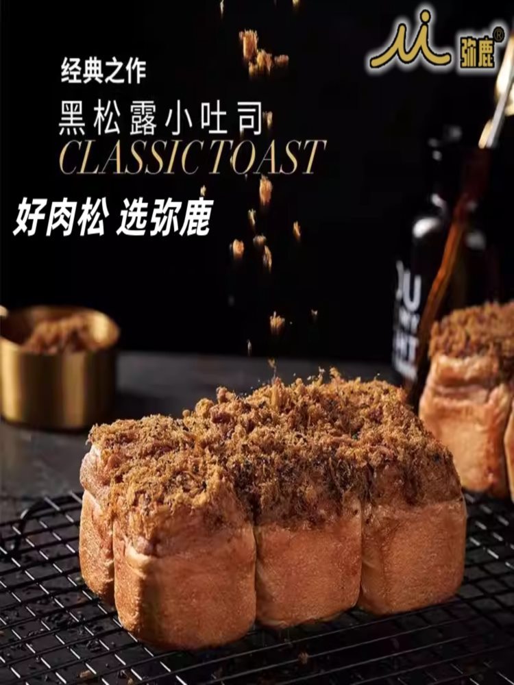 弥鹿黑松露酥脆松 250g*2袋 海苔酥脆粉松