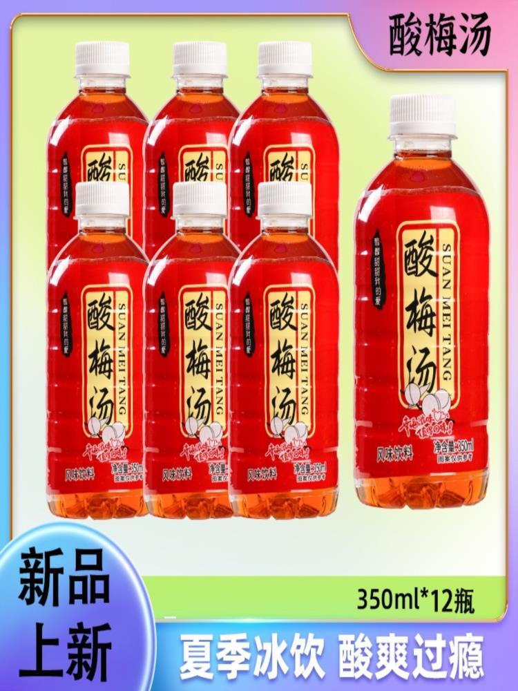 酸梅汤 350ml*24瓶 酸梅果味瓶装休闲夏季饮品水整箱