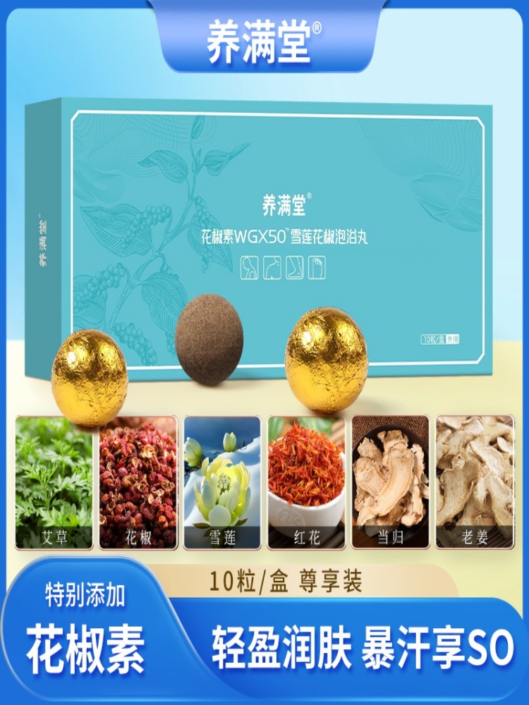 花椒素雪莲花椒泡浴丸10粒*1盒·通用
