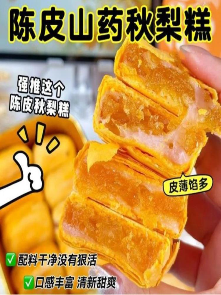 陈皮山药秋梨糕 50包 金桔枇杷蛋黄酥即食休闲零食老人孩子代餐