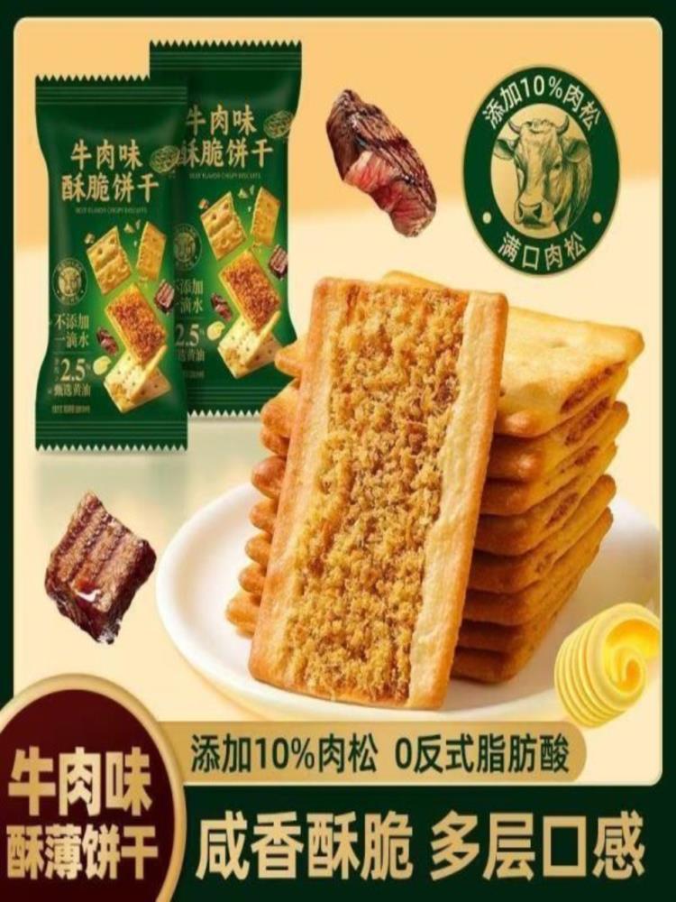 【不加一滴水】牛肉馅饼干 80包 商超同款酥脆可口解馋零食 整箱