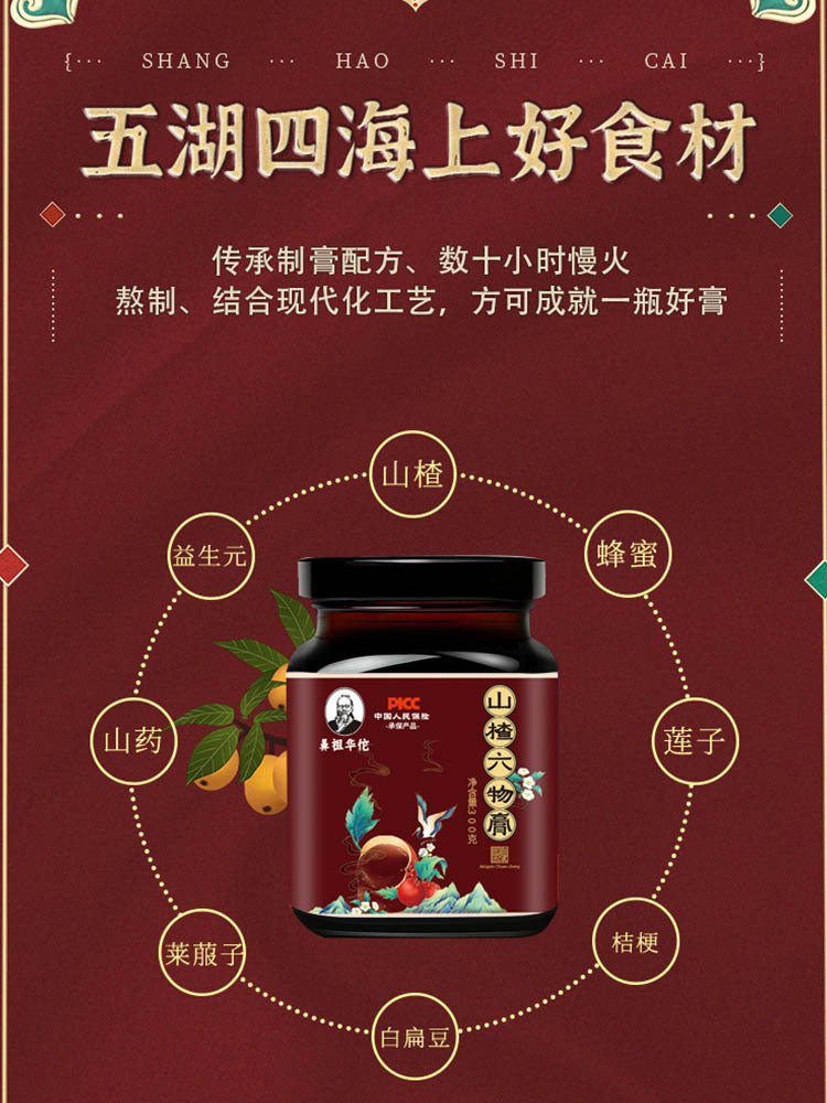【买四赠一】山楂六物膏300g*5瓶 配料干净 内含鸡内金 口感甘甜