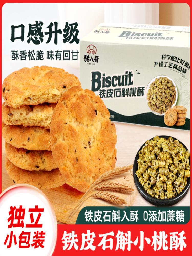铁皮石斛小桃酥  250g*4盒 杂粮饼干早餐零食整箱