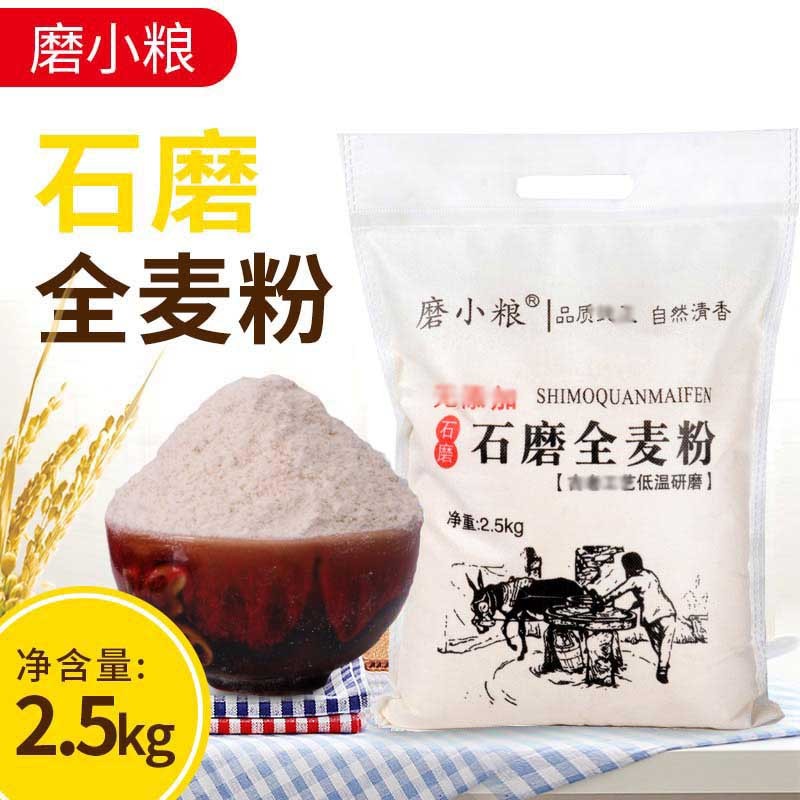 惠买庄园】磨小粮石磨全麦粉2.5kg