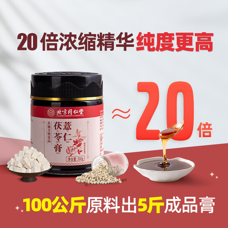 北京同仁堂 【买2送1】去湿养脾 薏仁茯苓膏