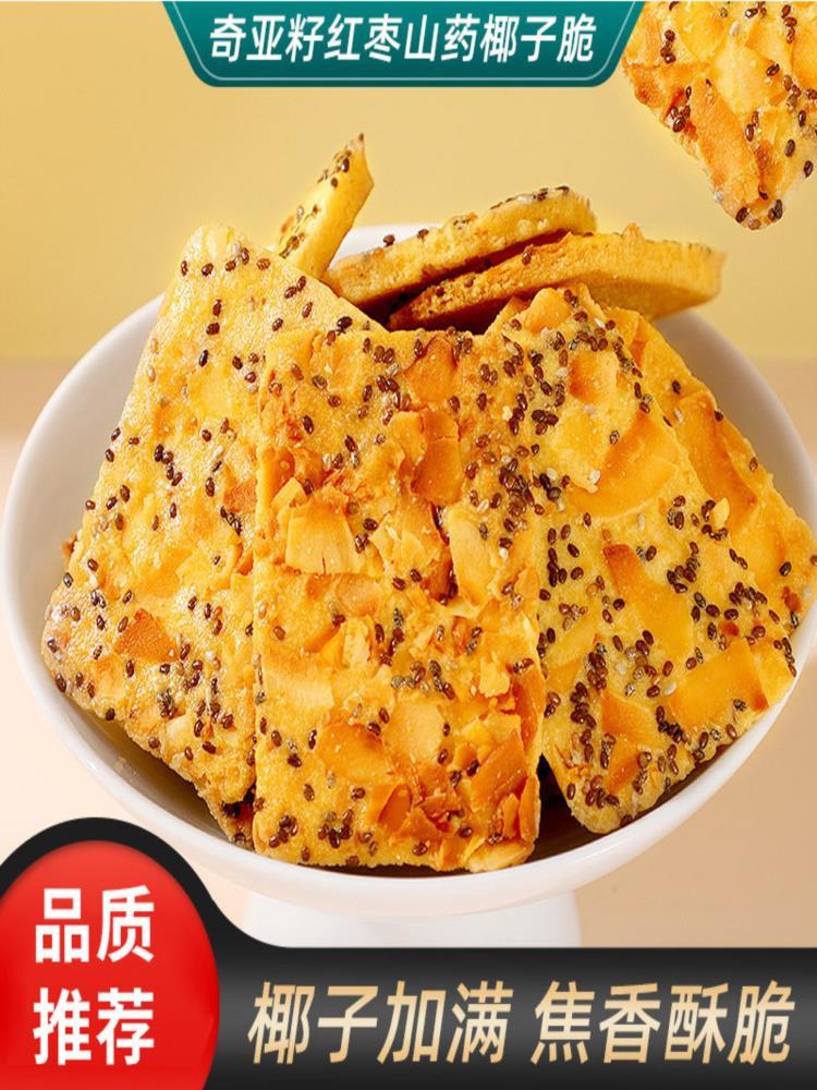 奇亚籽红枣椰子脆 90包 坚果饼干红枣山药薄饼包装休闲小零食
