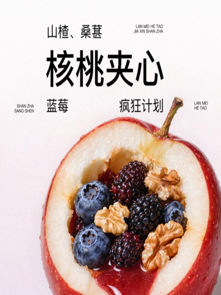 蓝莓核桃夹心山楂 130g*5袋 桑葚 0添加剂色素防腐剂休闲解馋追剧零食