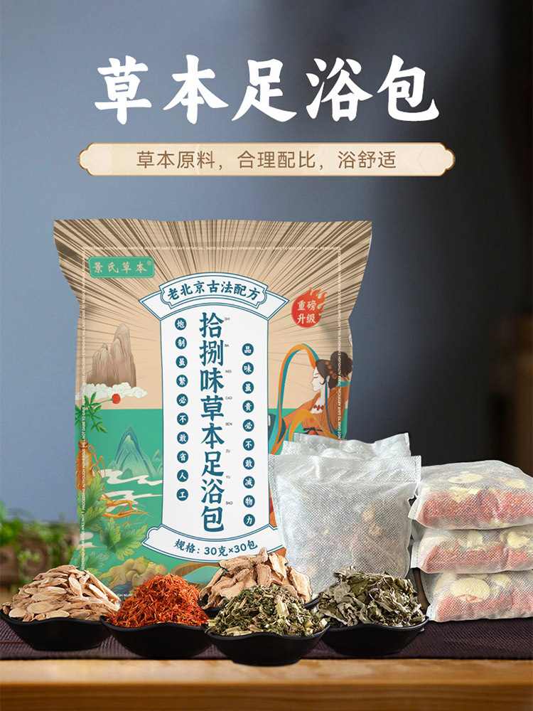 景氏草本·老北京泡脚包十八味本草泡脚包足浴包30g*30包/袋*3大包