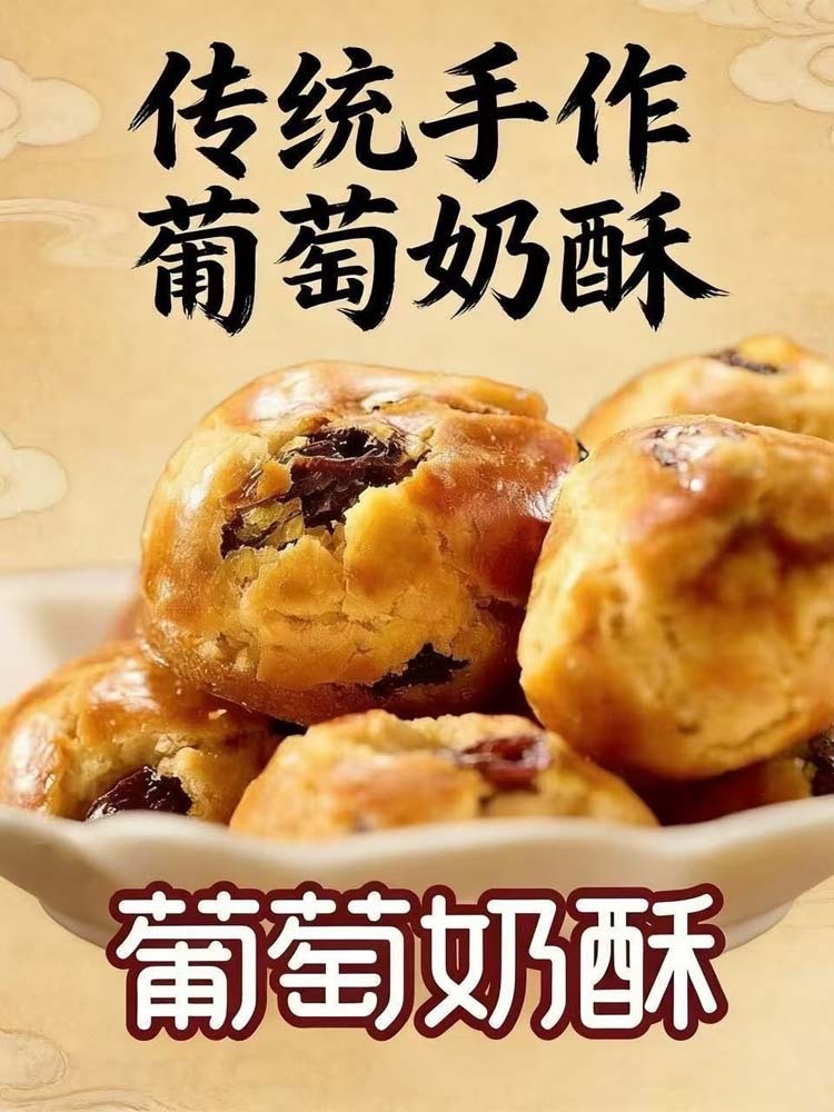 【无蔗糖】葡萄奶酥40包