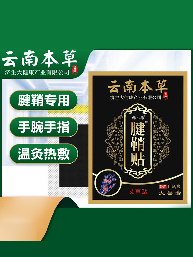 韩木缘·云南本草腱鞘贴 10片*4盒手指贴足跟痛